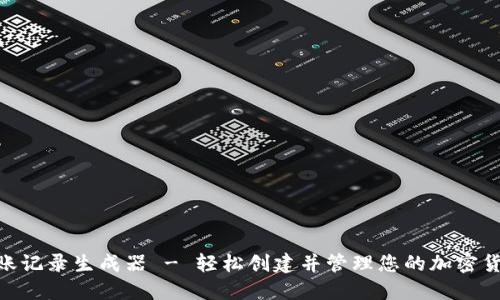 Tokenim到账记录生成器 - 轻松创建并管理您的加密货币交易记录