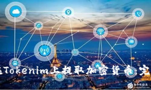 如何在Tokenim上提取加密货币：完整指南