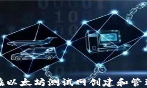 
如何在以太坊测试网创建和管理钱包