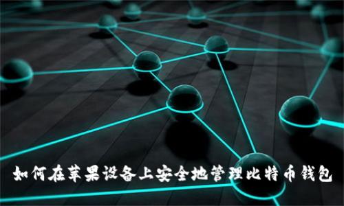 如何在苹果设备上安全地管理比特币钱包
