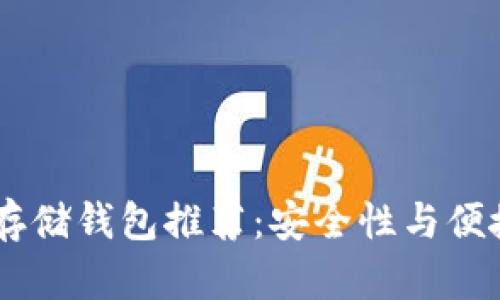 USDT最佳存储钱包推荐：安全性与便捷性相结合