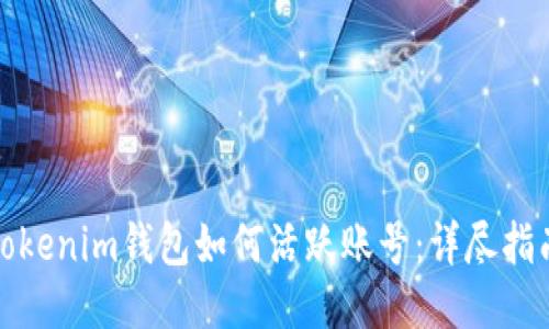Tokenim钱包如何活跃账号：详尽指南