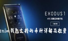 Tokenim钱包支持的币种详解