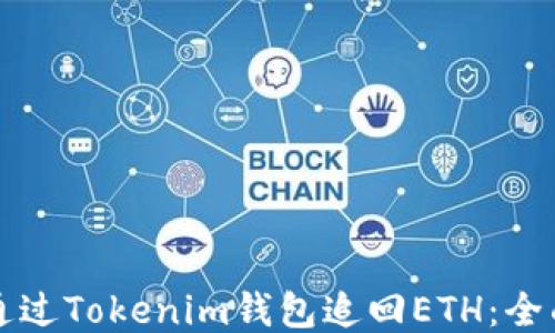 
如何通过Tokenim钱包追回ETH：全面指南