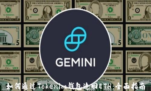 
如何通过Tokenim钱包追回ETH：全面指南