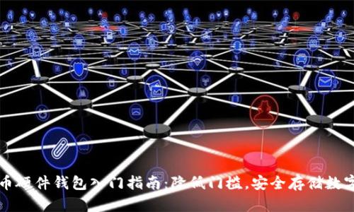 比特币硬件钱包入门指南：降低门槛，安全存储数字资产