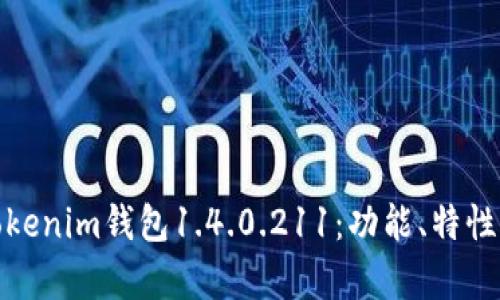全面解析Tokenim钱包1.4.0.211：功能、特性与用户体验