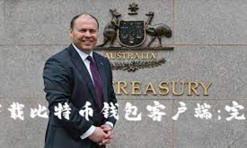 如何下载比特币钱包客户端：完整指南