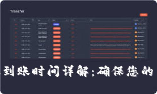 tokenim转账到账时间详解：确保您的交易及时完成