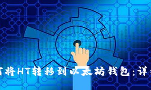 : 如何将HT转移到以太坊钱包：详细指南