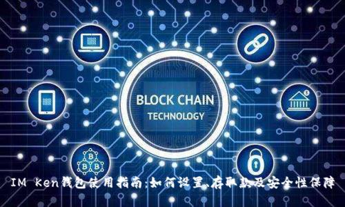 IM Ken钱包使用指南：如何设置、存取款及安全性保障