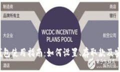 IM Ken钱包使用指南：如何