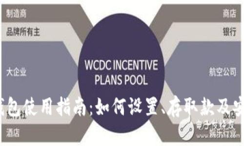 IM Ken钱包使用指南：如何设置、存取款及安全性保障