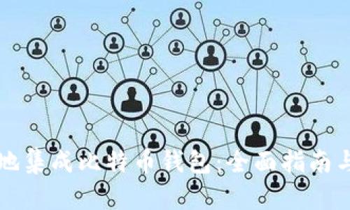 如何有效地集成比特币钱包：全面指南与最佳实践