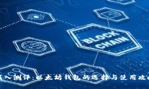 深入测评：以太坊钱包的选择与使用攻略