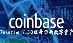 如何使用Tokenim 1.50提升你