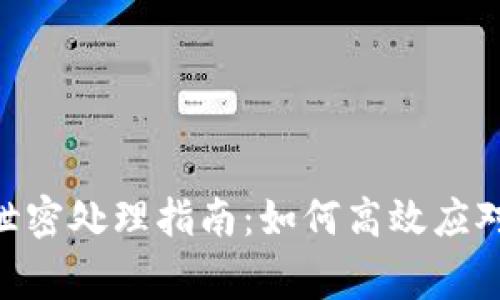 Tokenim密钥泄密处理指南：如何高效应对密钥泄露事件