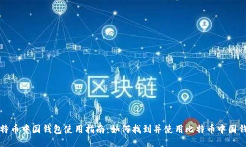比特币中国钱包使用指南：如何找到并使用比特币中国钱包