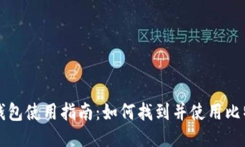 比特币中国钱包使用指南：如何找到并使用比特币中国钱包