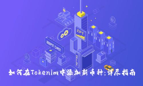 如何在Tokenim中添加新币种：详尽指南