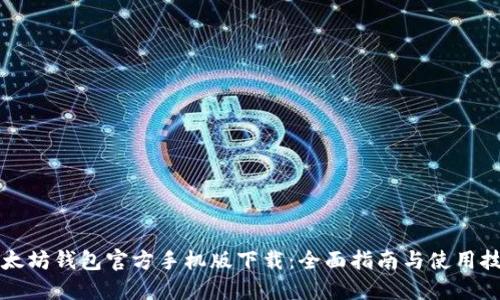 以太坊钱包官方手机版下载：全面指南与使用技巧