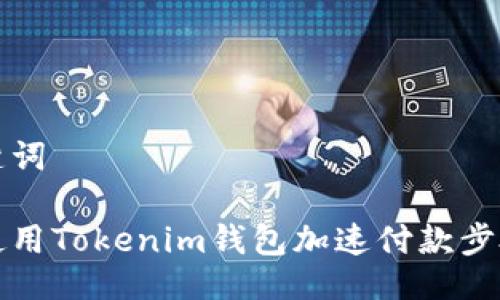 及关键词

如何使用Tokenim钱包加速付款步骤详解