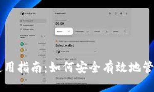 比特币钱包的使用指南：如何安全有效地管理您的数字货币