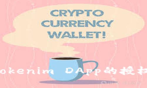 如何进行Tokenim DApp的授权:全面指南