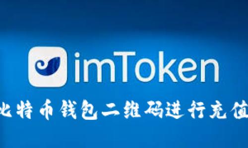 如何使用比特币钱包二维码进行充值:详细指南