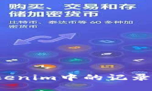 如何高效删除Tokenim中的记录？步骤与最佳实践