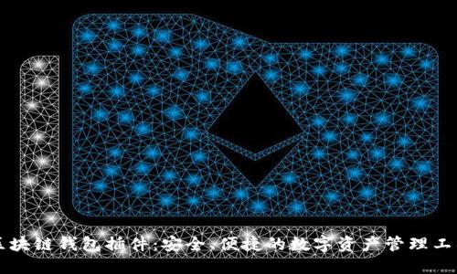 区块链钱包插件：安全、便捷的数字资产管理工具