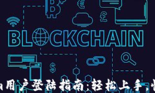 
Tokenim用户登陆指南：轻松上手，快速访问