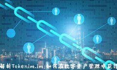 深入解析Tokenim.im：如何在