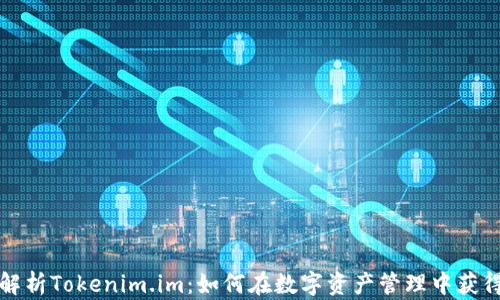 
深入解析Tokenim.im：如何在数字资产管理中获得成功