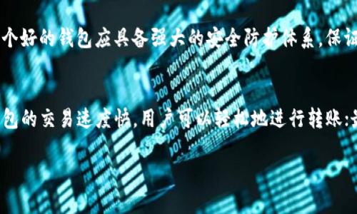 baiotiTP钱包：深入了解区块链前十排名的最新动态/baioti

TP钱包, 区块链, 排名, 钱包安全/guanjianci

### 内容主体大纲：

1. **引言**
   - 什么是TP钱包
   - 区块链技术发展的重要性
   - 本文目的及结构

2. **区块链钱包的基本概念**
   - 钱包的定义及作用
   - 热钱包与冷钱包的区别
   - TP钱包的特点

3. **区块链前十排名的标准**
   - 影响排名的因素
   - 域外交易量
   - 社区支持度
   - 安全性与用户体验

4. **TP钱包在区块链前十中的位置**
   - 发展历程与现状
   - TP钱包的技术优势
   - 用户反馈与市场反响

5. **常见的前十区块链钱包评析**
   - 钱包A的特点与优势
   - 钱包B的特色与不足
   - 钱包C的用户满意度
   - 综合比较与建议

6. **安全性在区块链钱包中的重要性**
   - 钱包安全事故回顾
   - TP钱包安全防护措施
   - 用户如何保护自己的资产安全

7. **未来展望：TP钱包及区块链的发展趋势**
   - 技术进步与市场需求
   - TP钱包的未来发展计划
   - 区块链在日常生活中的应用前景

8. **结论**
   - 总结TP钱包与区块链前十排名的关系
   - 对用户的建议

9. **相关问题讨论**
   - 六个相关问题及分析

---

### 内容概述：

#### 引言

随着区块链技术的迅猛发展，越来越多的用户开始关注数字资产的管理与安全。TP钱包作为一种新兴的数字资产管理工具，受到了用户的高度关注。本文旨在深入探讨TP钱包在区块链前十排名中的位置和影响，帮助用户更好地理解区块链钱包的选择与使用。

#### 区块链钱包的基本概念

区块链钱包是存储和交易数字资产的一种工具，用户可通过钱包进行加密货币的存取、转账和交易。热钱包与冷钱包的区别在于，热钱包需连接互联网，而冷钱包则是脱离网络的存储方式。TP钱包作为一种热钱包，具备快速、安全、易于使用的特点，是许多用户的首选。

#### 区块链前十排名的标准

区块链钱包的排名不仅仅是一个简单的数字，我们需要考虑诸多因素。域外交易量、社区支持度、安全性及用户体验都是影响排名的重要因素。TP钱包的表现如何，得到了怎样的评价，将在接下来的部分中一一阐述。

#### TP钱包在区块链前十中的位置

TP钱包经过多年的发展，已经积累了大量用户，其市场反响良好。通过对技术优势及用户反馈的分析，我们将深入探讨TP钱包在行业内的地位。

#### 常见的前十区块链钱包评析

市场上的区块链钱包种类繁多，每个钱包都有其独特的优势与不足。我们将评析几款常见的前十区块链钱包，帮助用户更好地选择合适的钱包。

#### 安全性在区块链钱包中的重要性

钱包的安全性直接影响用户的资产安全。本节将回顾几起钱包安全事故，以及TP钱包所采取的安全防护措施，并提供用户在使用过程中的安全建议。

#### 未来展望：TP钱包及区块链的发展趋势

随着技术的不断发展，区块链的应用场景也将越来越广泛。TP钱包的未来发展方向以及区块链在日常生活中的应用前景，将是本文最后探讨的重要内容。

#### 结论

通过深入分析TP钱包在区块链前十排名中的表现及其发展前景，本文希望能够帮助用户更好地理解数字资产管理的相关知识，并提醒用户在使用钱包时的注意事项。

#### 相关问题讨论

1. TP钱包的使用便利性如何？
   TP钱包比较容易使用，用户可以快速上手。其界面友好，适合初学者。在注册和使用过程中，TP钱包提供了详细的引导说明，确保用户能够顺畅完成交易。此外，TP钱包支持多种主流加密货币，用户可在同一平台上管理多种资产，极大地方便了跨币种交易。

2. TP钱包的安全性如何满足用户需求？
   为了解决用户对安全性的担忧，TP钱包在技术上已经采用了最新的加密技术，确保用户的数据安全。同时，TP钱包还提供多重身份验证功能，增加了黑客攻击的难度。此外，其定期进行的安全审查和升级措施，也为用户提供了额外的安全保障。

3. 如何评估区块链钱包的竞争力？
   评估区块链钱包的竞争力可从多个维度进行，包括用户体验、功能完整性、技术安全性、社区支持度等。在用户体验方面，钱包的使用界面、转账速度和手续费等都是核心指标。功能完整性则包括支持的币种种类、交易所的接入等。

4. 区块链技术的未来发展趋势是怎样的？
   区块链作为一项颇具颠覆性的技术，未来有望在金融、供应链、医疗等多个领域找到应用。随着技术的不断成熟，以及政策的逐步规范，区块链将为更多的传统行业带来革命性的影响。TP钱包也将与时俱进，开发更符合市场需求的新功能。

5. 用户在选择钱包时应考虑哪些因素？
   用户在选择区块链钱包时需考虑多个因素，包括钱包的安全性、用户体验、支持的币种数、社区活跃度等。一个好的钱包应具备强大的安全防护体系，保证用户资产不受损失。同时，良好的用户体验也能吸引更多的用户选择该钱包。

6. TP钱包在市场中的竞争优势是什么？
   TP钱包在市场上有数个竞争优势。首先，其用户界面设计美观且易于操作，适合新手和专业用户；其次，TP钱包的交易速度快，用户可以轻松地进行转账；最后，TP钱包所拥有的良好声誉以及强大的社区支持，使其在竞争中脱颖而出。

以上为概述，具体内容可根据上述大纲逐步扩展，达到3700字以上。
