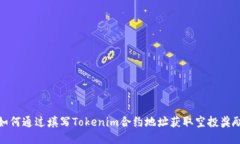 如何通过填写Tokenim合约地
