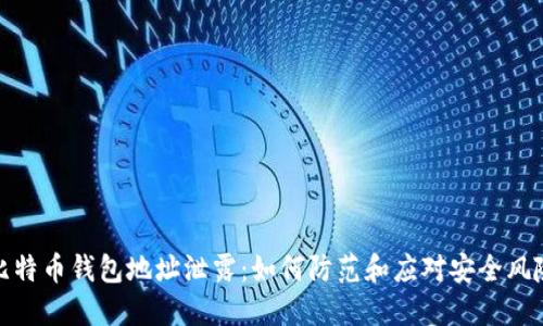 比特币钱包地址泄露：如何防范和应对安全风险