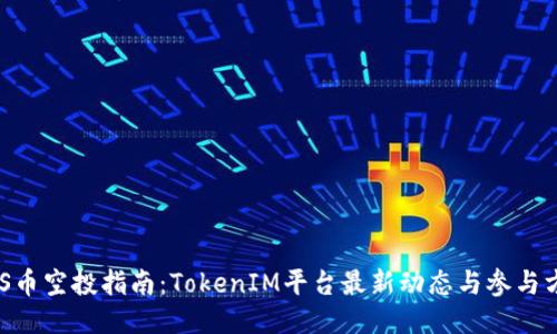 PNS币空投指南：TokenIM平台最新动态与参与方法