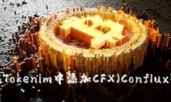 如何在Tokenim中添加CFX（