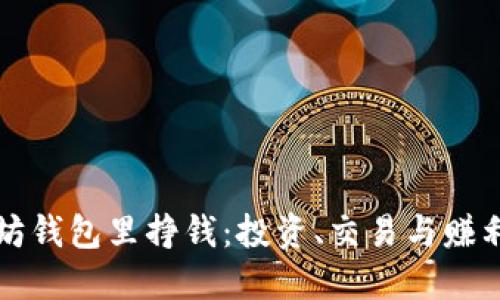 如何在以太坊钱包里挣钱：投资、交易与赚利的全面指南