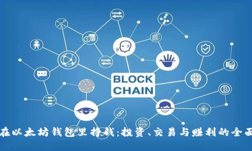 如何在以太坊钱包里挣钱：投资、交易与赚利的全面指南