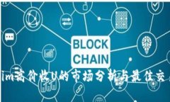 Tokenim高价收U的市场分析与