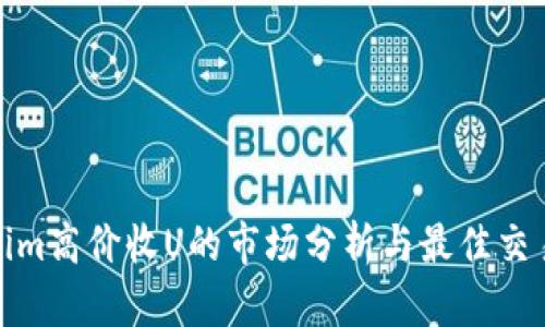Tokenim高价收U的市场分析与最佳交易策略