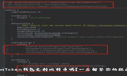 imToken钱包支持比特币吗？一文解答你的疑问