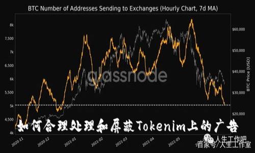 如何合理处理和屏蔽Tokenim上的广告