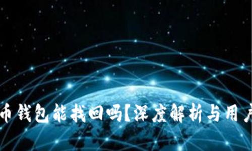 比特币钱包能找回吗？深度解析与用户指南