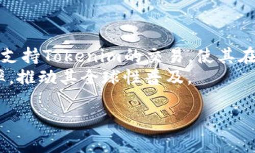   Tokenim币种解析：为什么Tokenim成为新兴数字货币的热门选择 / 

 guanjianci Tokenim, 数字货币, 加密货币, 投资 /guanjianci 

## 内容主体大纲

1. 引言
   - 数字货币的崛起
   - Tokenim的背景介绍

2. Tokenim的基本概念
   - 什么是Tokenim？
   - Tokenim的技术基础

3. Tokenim币种的优势
   - 交易速度与低手续费
   - 可扩展性与兼容性
   - 安全性与去中心化

4. Tokenim的应用场景
   - DeFi领域的应用
   - NFT与Tokenim的结合
   - 其他潜在应用

5. 投资Tokenim的前景
   - 市场分析与趋势
   - 投资风险与注意事项

6. Tokenim的社区与生态
   - 开发者社区的贡献
   - 用户的参与与反馈

7. 未来展望
   - Tokenim的发展路线图
   - 与其他数字货币的竞争

8. 结论
   - 总结Tokenim的优势与潜力

## 内容详细介绍

### 1. 引言

随着区块链技术的发展，数字货币的应用正在逐步深化，并逐渐成为全球金融的一部分。而Tokenim作为一种新兴的数字货币，近年来受到了越来越多投资者的关注。
Tokenim的崛起引发了广泛的讨论，许多人开始对其背后的技术和潜力进行深入研究。本文将详细探讨Tokenim是什么，它的优势，以及投资Tokenim的前景。

### 2. Tokenim的基本概念

什么是Tokenim？
Tokenim是一种基于区块链技术的加密货币，旨在为用户提供快速、安全、低成本的交易体验。它的主要特点是去中心化、高度安全，以及良好的可扩展性。
Tokenim的技术基础
Tokenim建立在先进的区块链协议上，通过智能合约实现自动化交易。该协议不仅支持传统的交易，还能为去中心化金融（DeFi）和非同质化代币（NFT）的应用提供支持。

### 3. Tokenim币种的优势

交易速度与低手续费
Tokenim采用了一种高效的共识机制，使得交易速度大幅提升，同时交易手续费相对较低。这使得用户在进行交易时，可以获得更好的体验。
可扩展性与兼容性
Tokenim具备良好的可扩展性，能够处理大量的交易请求。这对于日益增长的用户需求是极其重要的。此外，Tokenim与其他区块链技术的兼容性也使得其在更多的场景下应用成为可能。
安全性与去中心化
Tokenim通过强大的加密技术确保用户资产的安全，去中心化的架构设计使得没有单一点故障，降低了资产被攻击的风险。

### 4. Tokenim的应用场景

DeFi领域的应用
Tokenim在去中心化金融（DeFi）领域中，越来越多地被用于流动性挖矿、借贷等场景，为用户带来更多的金融服务选择。
NFT与Tokenim的结合
随着非同质化代币（NFT）的盛行，Tokenim也开发了相关的产品和服务，允许用户创建、买卖NFT，提高了其应用价值。
其他潜在应用
除了DeFi和NFT，Tokenim还可以在供应链管理、身份验证等多个领域发挥作用，成为跨行业的解决方案。

### 5. 投资Tokenim的前景

市场分析与趋势
在当前的加密市场中，Tokenim凭借自身的特点有可能快速上升。多个市场指标显示，Tokenim的需求将呈上升趋势。
投资风险与注意事项
然而，投资Tokenim并非没有风险。市场的波动性、政策的变化都可能影响投资者的收益，因此，在投资前，务必做好充分的调查与分析。

### 6. Tokenim的社区与生态

开发者社区的贡献
Tokenim的技术背后有着活跃的开发者社区，他们不断和更新项目，丰富Tokenim的生态系统。
用户的参与与反馈
Tokenim也鼓励用户参与到生态建设中来，通过多种形式收集用户反馈，以便更好地服务于社区。

### 7. 未来展望

Tokenim的发展路线图
Tokenim已制定了清晰的发展路线图，包括技术升级、产品迭代等，将持续推动项目向前发展。
与其他数字货币的竞争
虽然Tokenim有其独特的优势，但在竞争激烈的市场中，仍需不断创新，以保持其市场地位。

### 8. 结论

综上所述，Tokenim作为一种新兴的数字货币，具有多种优势和广泛的应用场景。虽然投资风险存在，但对于长期投资者来说，Tokenim可能是一个不错的选择。

## 相关问题探讨

### 问题1：Tokenim的交易流程是怎样的？

Tokenim的交易流程相对简单，用户需要首先在交易平台上注册账户，进行身份验证后，便可以存入法币或其他数字货币。
一旦账户资金到位，用户就可以通过平台提供的交易界面选择Tokenim进行交易。交易时，用户需要设定交易数量与价格，确认后即可提交交易请求。
一旦交易被确认，Tokenim将直接转入用户的账户中，用户可以进行持有或再次交易。

### 问题2：如何安全地持有Tokenim？

安全持有Tokenim的关键在于选择合适的钱包。用户可选择硬件钱包、软件钱包或者在交易平台上的冷钱包。硬件钱包因其离线存储的特性，更为安全。
此外，用户应定期更换密码，开启双重身份验证，以增强账户的安全性。对于大额资产，建议使用多重签名机制。

### 问题3：Tokenim的市场行情如何？

Tokenim的市场行情受多重因素影响，包括供需关系、市场政策、用户情绪等。因此，了解市场解析、研究技术指标非常重要，可以通过市场行情网站获取最新数据。
同时，用户可关注相关技术分析，掌握市场趋势，帮助判断买入与卖出的最佳时机。

### 问题4：是否值得长期投资Tokenim？

投资Tokenim是否值得长期持有，需考虑多方面因素，如市场潜力、技术趋势、团队能力等。若Tokenim技术不断创新，且得到了广泛的市场认可，则长期投资的可能性较大。
此外，投资者应制定合理的投资策略，设置止损线与收益目标以降低风险。

### 问题5：如何参与Tokenim的社区？

Tokenim拥有活跃的用户社区，用户可通过社交媒体、论坛及官方渠道参与讨论，获取最新动态，加强与其他用户的互动。
此外，用户还可以参与Tokenim的开发者活动，贡献代码，反馈意见，成为社区的一部分。

### 问题6：Tokenim在全球的普及情况如何？

Tokenim在全球范围内的普及主要通过数字资产交易平台进行。许多交易平台支持Tokenim的交易，使其在用户中逐步流行。
此外，Tokenim团队也在积极拓展业务，通过与企业和金融机构合作增加采用率，推动其全球性普及。

希望以上内容可以满足需求，若需进一步细化或扩展，请随时告知。