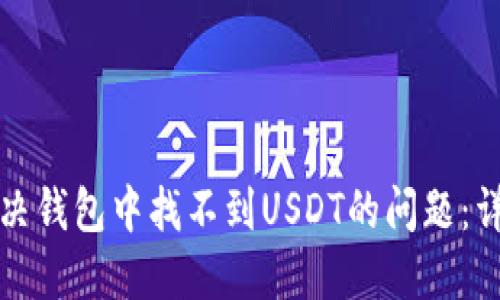 如何解决钱包中找不到USDT的问题：详细指南