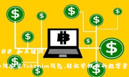 ### 和关键词

如何安装Tokenim钱包，轻松管理你的数字资产