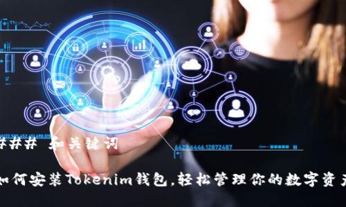 ### 和关键词
如何安装Tokenim钱包,轻松管理你的数字资产